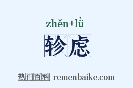 轸虑是什么意思的图片